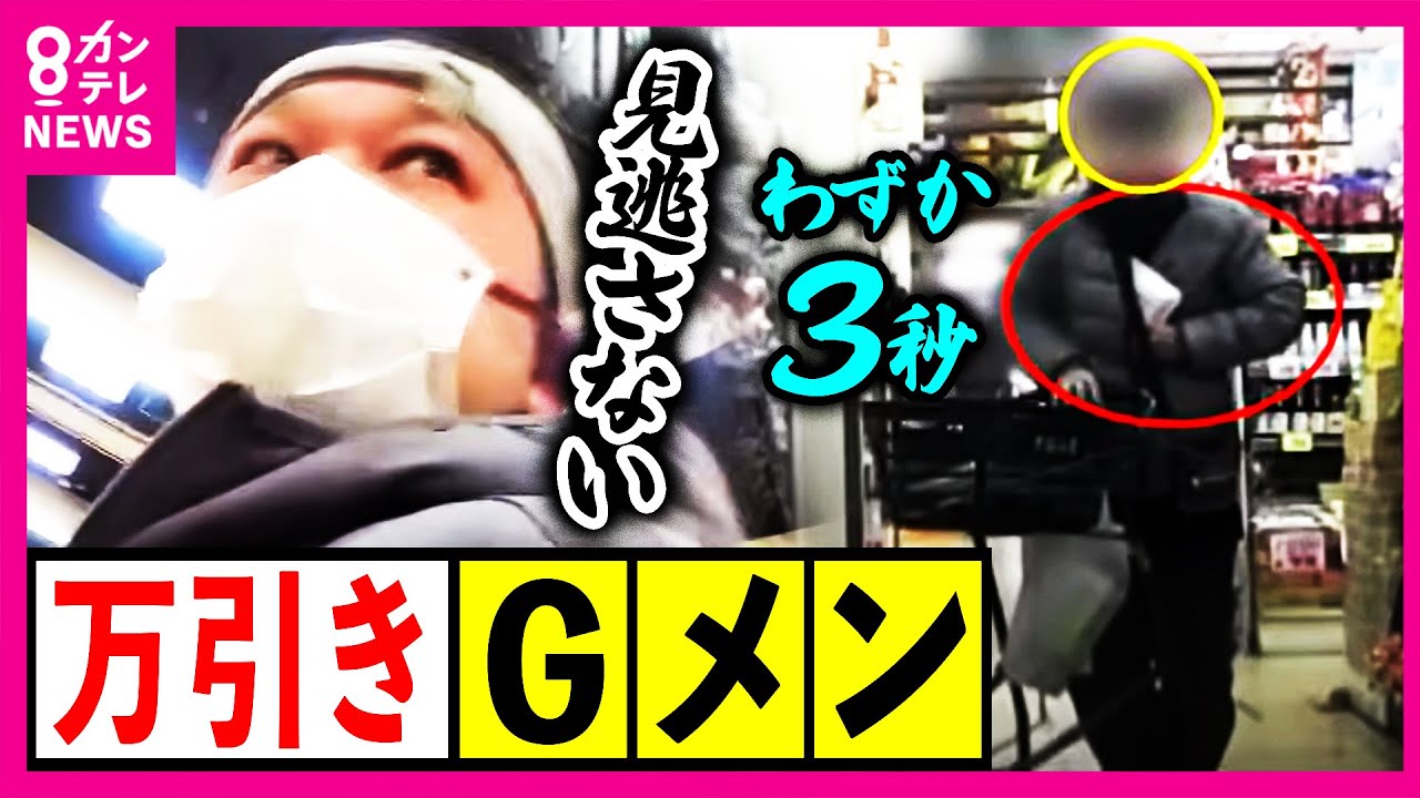【密着】“わずか3秒”瞬間見逃さぬ「万引きGメン」密着「天気が良いから盗った」大胆手口と驚きの言い訳「ウソ暴く攻防」薄利多売のスーパー「万引き」は経営に大きな痛手〈カンテレNEWS〉
