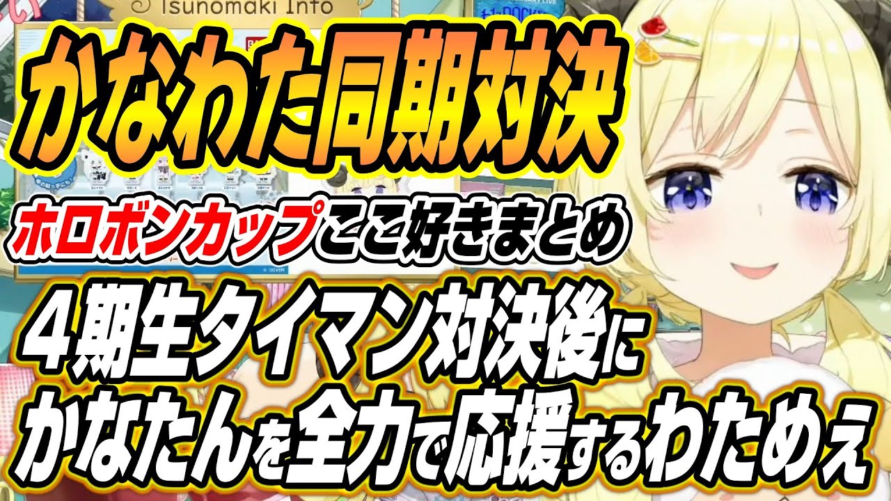 【ホロライブ切り抜き/角巻わため/さくらみこ】かなたんわためぇの４期生対決後かなたんを全力で応援するわためぇ【天音かなた/桃鈴ねね/アーニャメルフィッサ/白銀ノエル/大空スバル/雪花ラミィ】