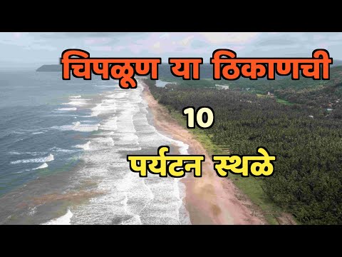 चिपळूण या ठिकाणची 10 पर्यटन स्थळे||Top 10 Tourist Places in Chiplun||Chiplun Tourist Places