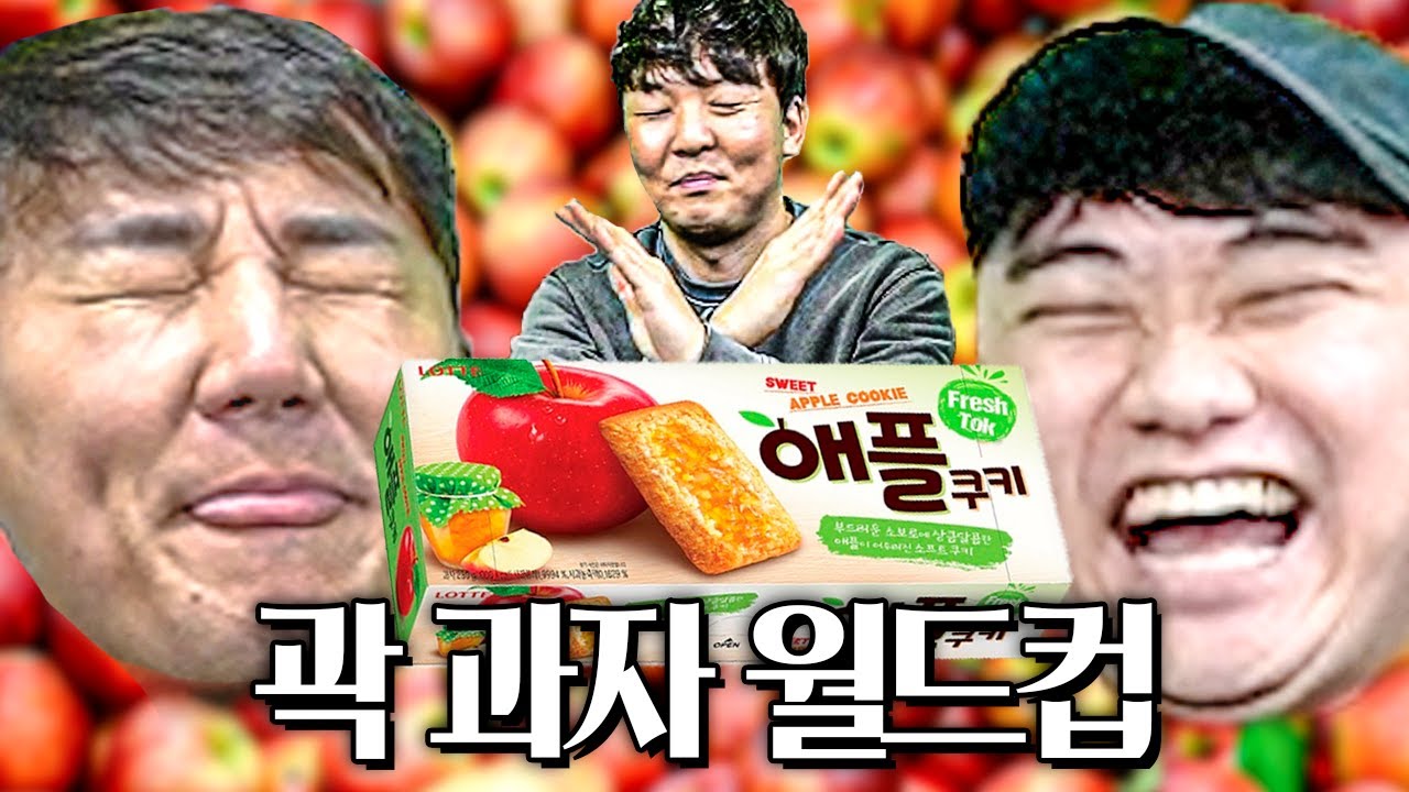 애플쿠키 또 나왔어ㅋㅋㅋ틀틀듀오의 게겐프레싱ㅣ곽과자 월드컵