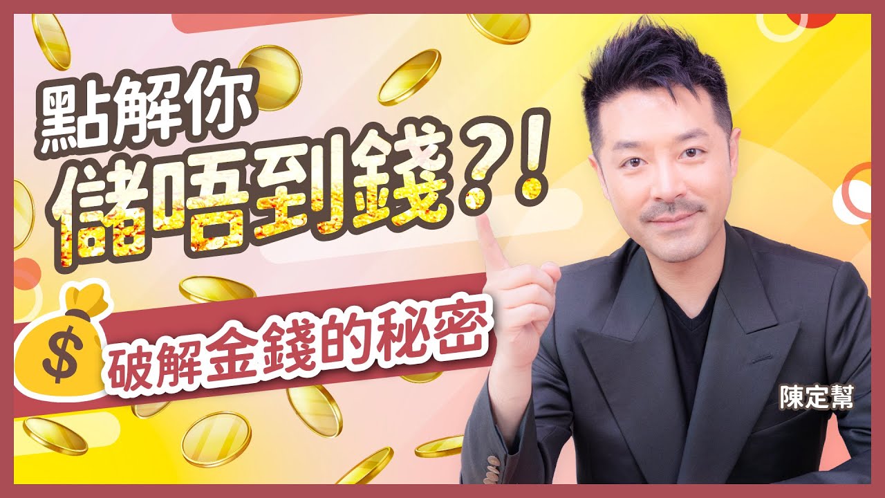 【面相 x 八字】為何你總是漏財？揭露3大儲錢盲點：鼻有痣、手指漏財、與父親的關係！｜- 陳定幫 Clement Chan (中文字幕）