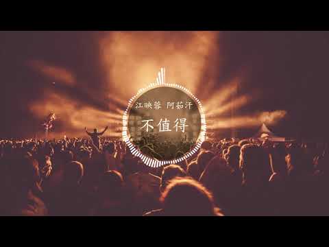 不值得 - 江映蓉 阿茹汗 | 梦想的声音3 EP12