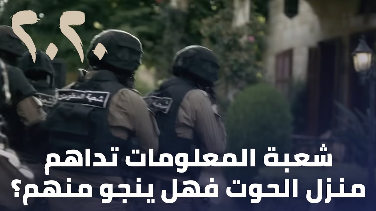 مسلسل 2020 - شعبة المعلومات تداهم منزل الحوت فهل ينجو منهم؟