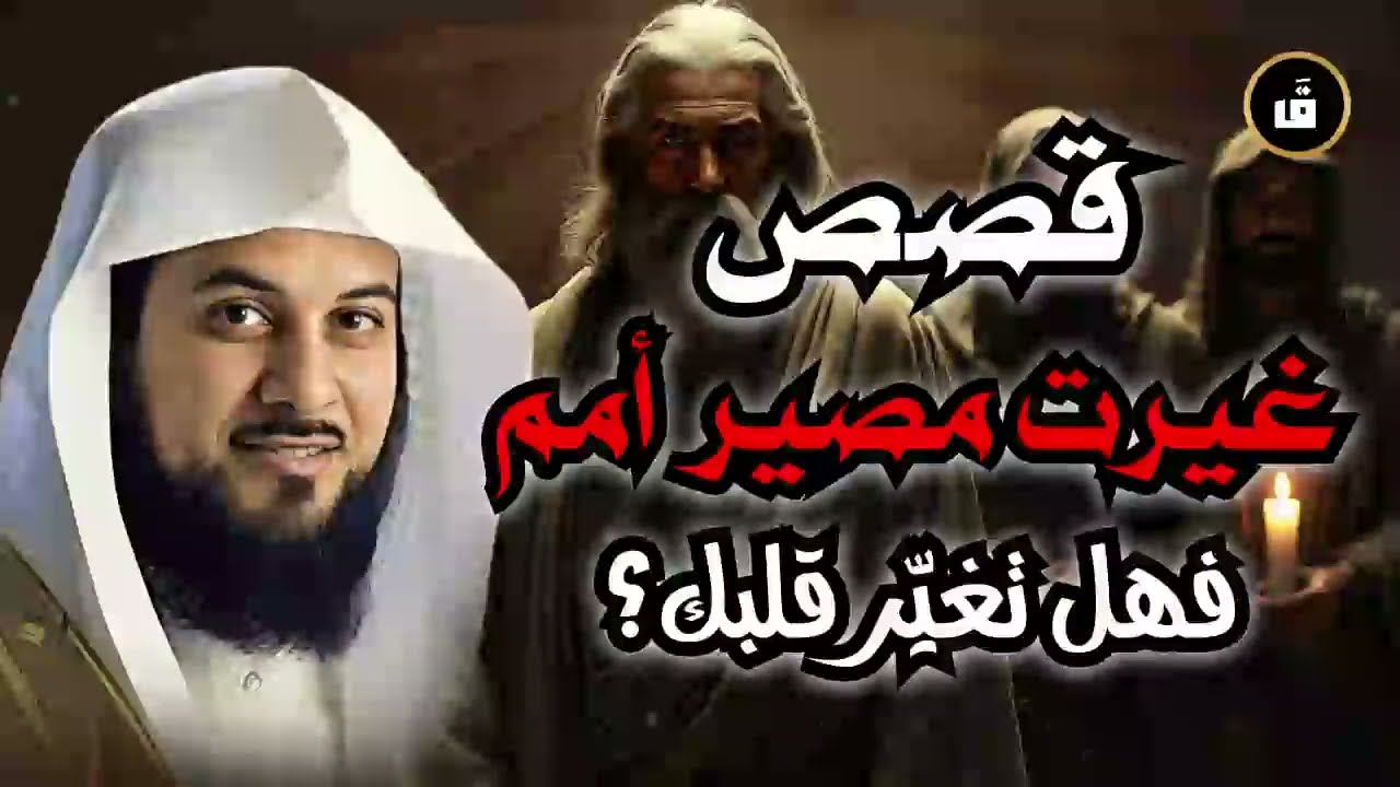 أجمل ما تسمعه قبل أن تنام   الشيخ محمد العريفي يروي قصة تهز المشاعر