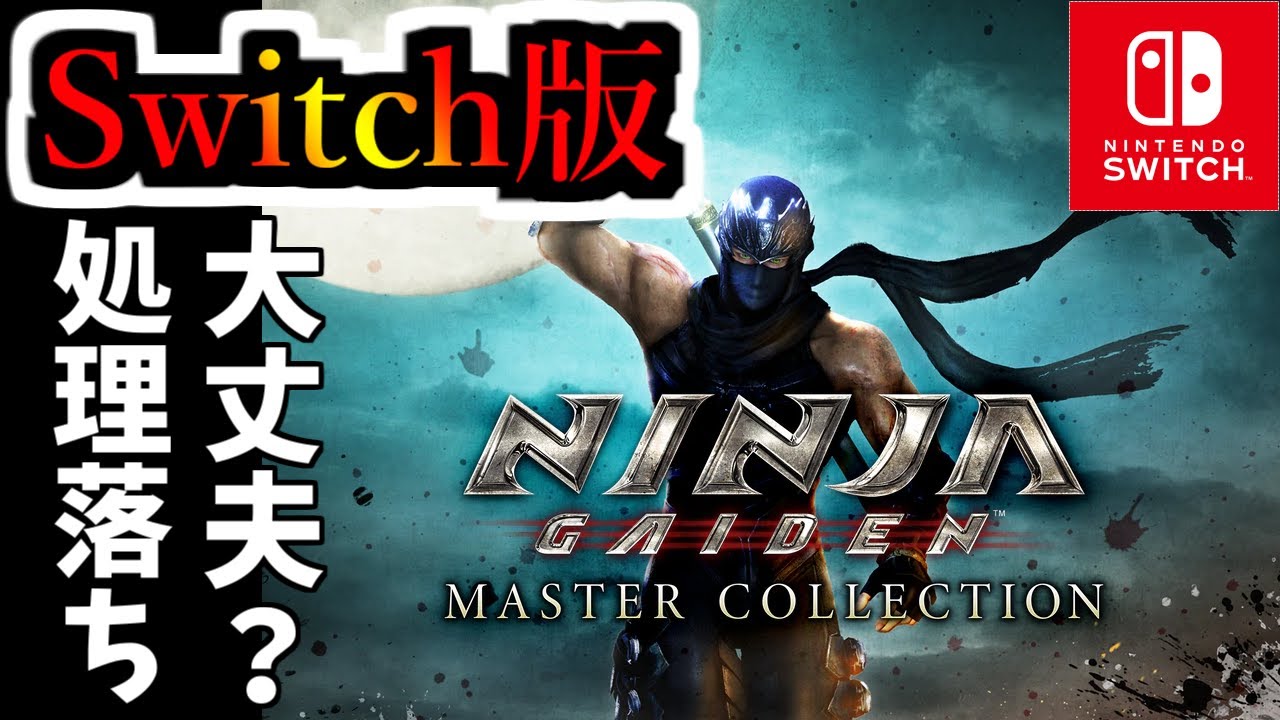 Switch版のグラフィック確認をしませんか？アクションゲームするなら