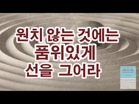 모든 일이 순탄하고 품위 있게 흘러가게 하는 바운더리 심리학 / 선을 긋는 연습