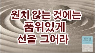 모든 일이 순탄하고 품위 있게 흘러가게 하는 바운더리 심리학 / 선을 긋는 연습