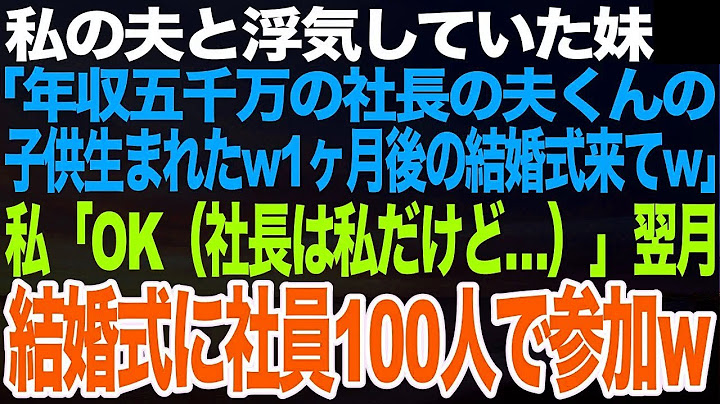 私の夫と浮気していた妹「年収五千万の社長の夫くんの子供産まれたw来月の結婚式にご祝儀持ってきてw」→私「OK（年収五千万の社長は私だけど…）」1ヶ月後、結婚式に社員100人連れて参加へ【スカッと】