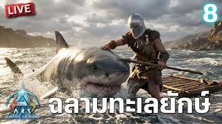 ฉลามทะเลยักษ์ | ARK: Survival Ascended วันที่ 8