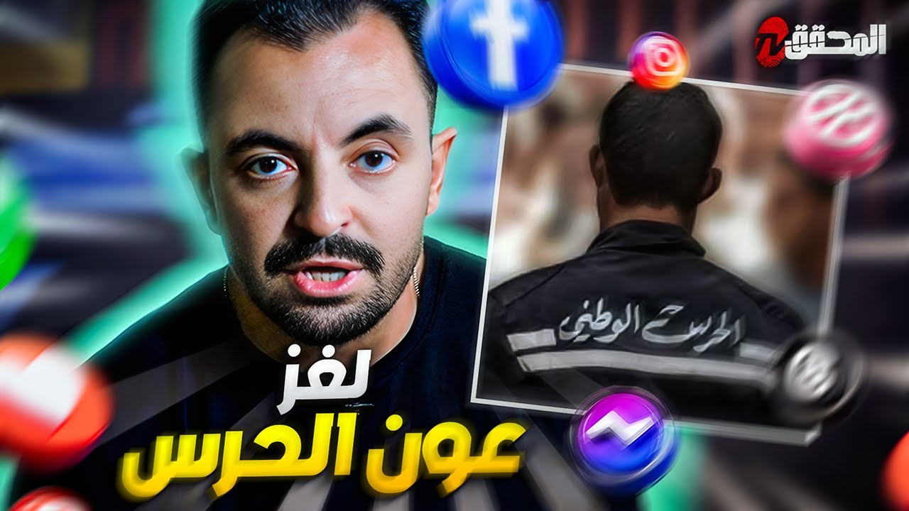 تراندينغ  - لغز عون الحرس