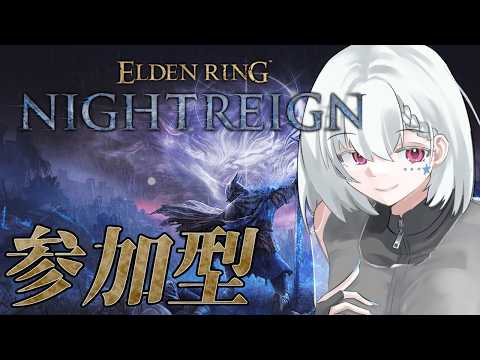 【ELDEN RING NIGHTREIGN/参加型/Steam版】出撃時間200時間見えてきたVtuberの深度不問参加型【白星めりぃ/vtuber】