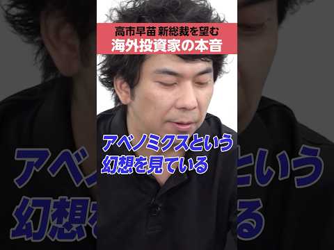 【大川智宏】高市早苗新総裁のぞむ「海外投資家」の本音