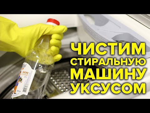 Как почистить стиральную машину уксусом