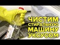 Как почистить стиральную машину уксусом