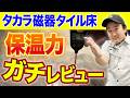 【実際どう？】タカラの磁器タイルの保温力を実測してみた。
