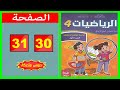 كراسة الرياضيات المستوى الرابع ابتدائي الصفحة 30 31 المدرسة الرائدة 2025 