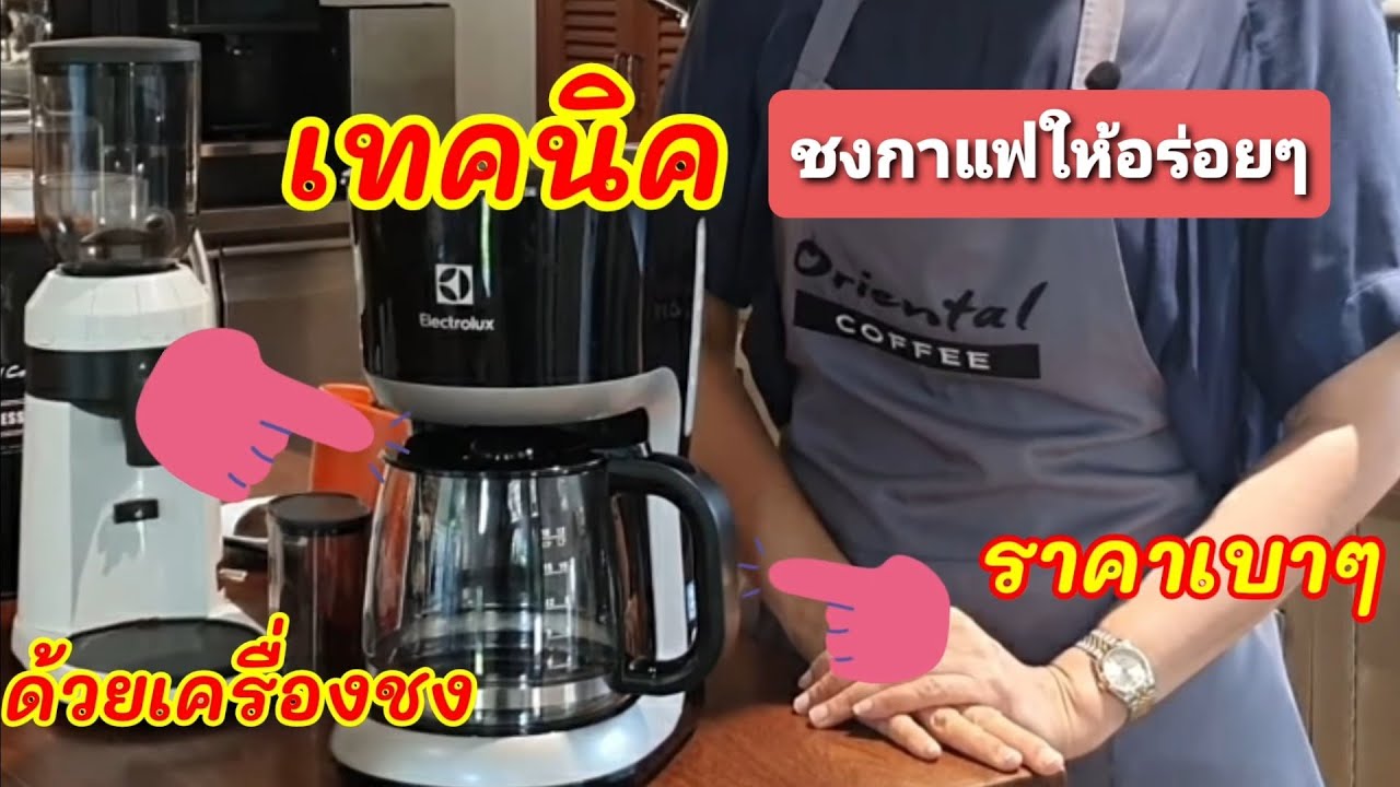 เทคนิคชงกาแฟ การใช้เครื่อง การปรับให้ได้กาแฟที่ชอบ ด้วยเครื่องทำกาแฟอัตโนมัติ  Coffee Maker ราคาเบาๆ - Youtube