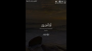 ﴿وكلهم آتيه يوم القيامة فردا﴾ | القارئ: راشد الحليبة