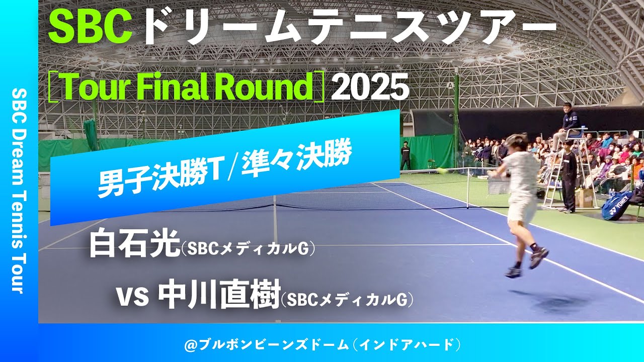 #超速報【SBCファイナル2025/QF】白石光(SBCメディカルG) vs 中川直樹(SBCメディカルG) SBCドリームテニスツアー “Final Round”