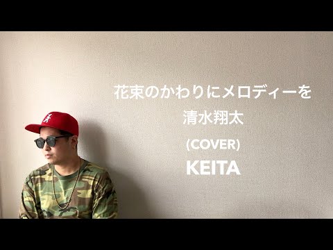【歌ってみた動画】花束の代わりにメロディーを(short ver) /清水翔太  KEITA from STAY