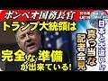 ポンペオ国務長官・真っ当な記者会見「トランプ大統領は完全な準備が出来ている！」2018年6月7日【報道二郎・保守論NEWS】
