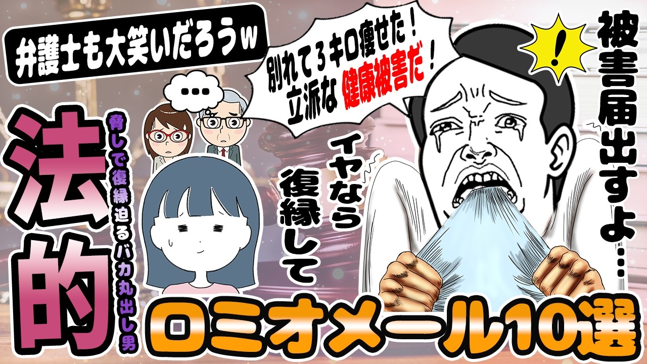 ロミオメール【10選】男「復縁しないなら法的手段も検討中」→スレ民「やれるならやってみろｗ」【2chゆっくり解説】