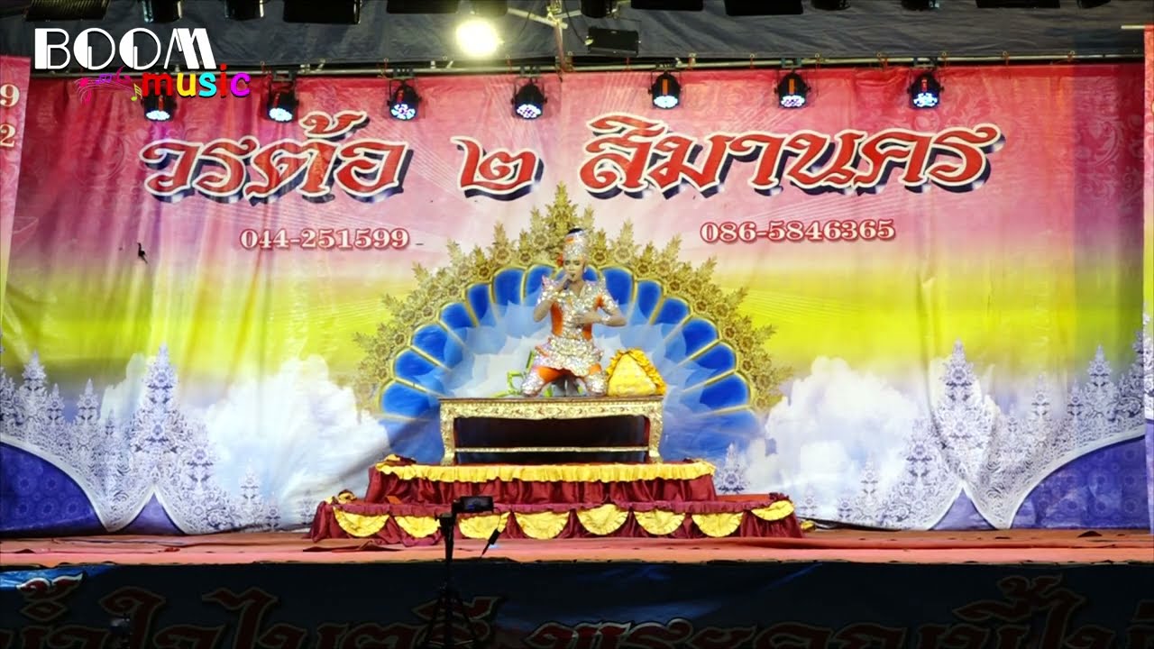 ลิเกเต็มเรื่อง [[มนต์เรียกผัว]] วรต้อ2 สิมานคร