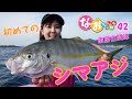 シマアジ釣り【南房白間津で初チャレンジ】～第42回なおちゃんねる～