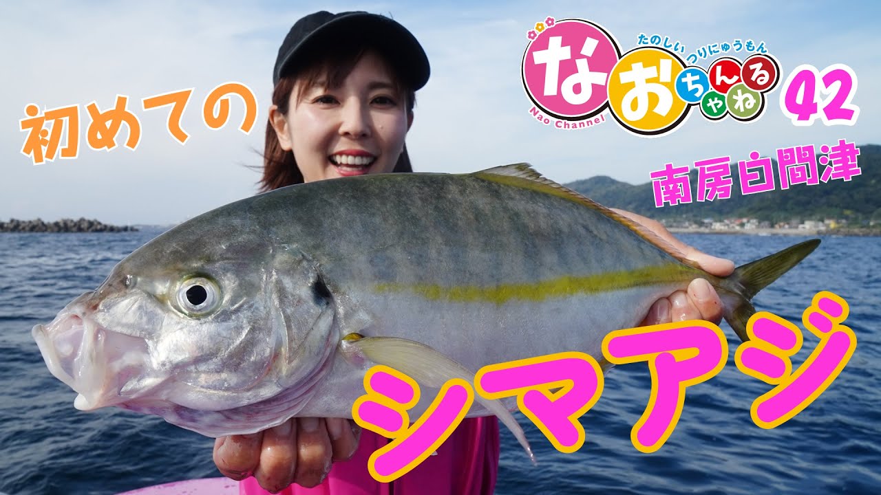 シマアジ釣り【南房白間津で初チャレンジ】～第42回なおちゃんねる～