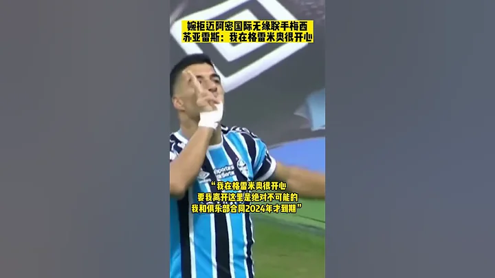 這是要組巴薩美國分隊？儘管蘇亞雷斯婉拒了邁阿密國際邀請，但布斯克茨和阿爾巴也有望加盟再度聯手梅西！#梅西加盟邁阿密國際 #蘇亞雷斯 #巴薩 - 天天要聞