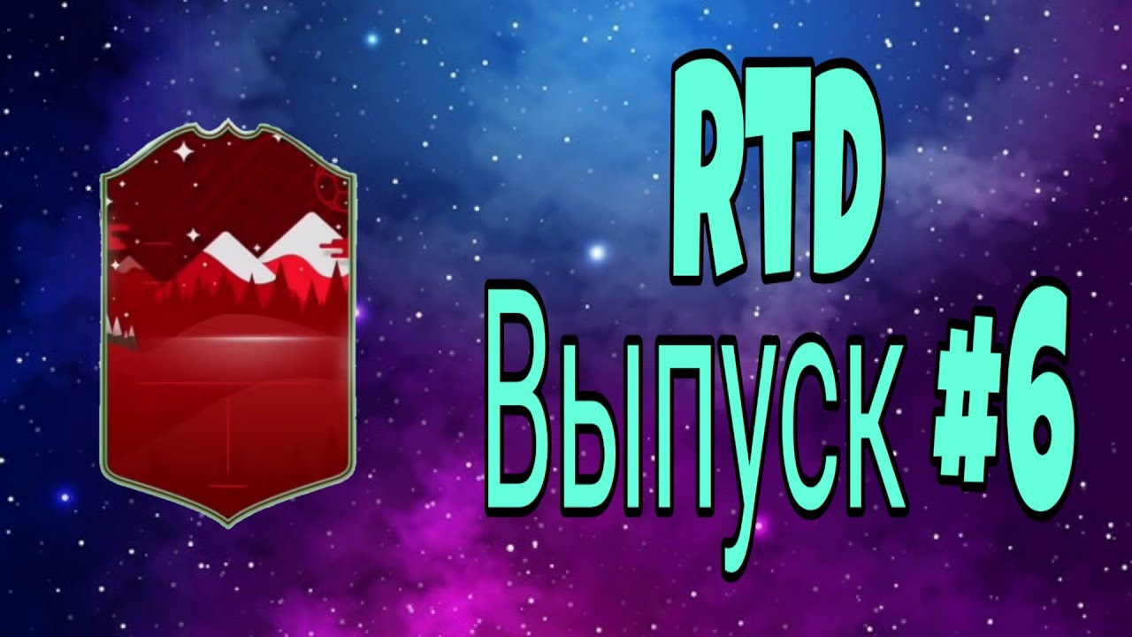 RTD #6 | Futmas in a pack / PACYBITS 20