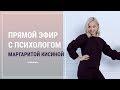 КАК ОТСТАИВАТЬ СВОИ ГРАНИЦЫ? 🔴 Прямой эфир с психологом Маргаритой Кисиной