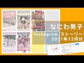 【12月分】なにわ男子インスタストーリー（2021年12月分）
