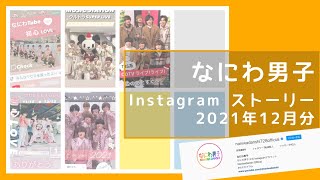 【12月分】なにわ男子インスタストーリー（2021年12月分）