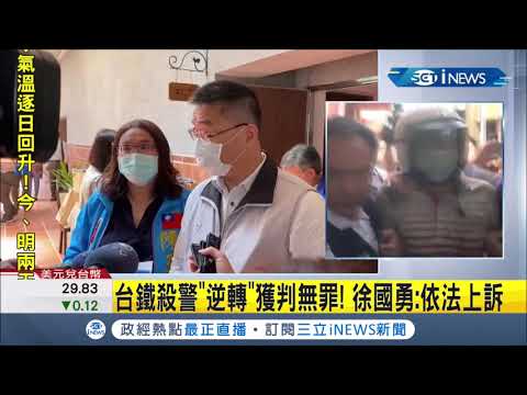 鐵路警察李承翰遇刺身亡..最後判兇嫌罹患思覺失調症無罪！內政部長徐國勇喊依法上訴 │【台灣要聞。先知道】20200430│三立iNEWS
