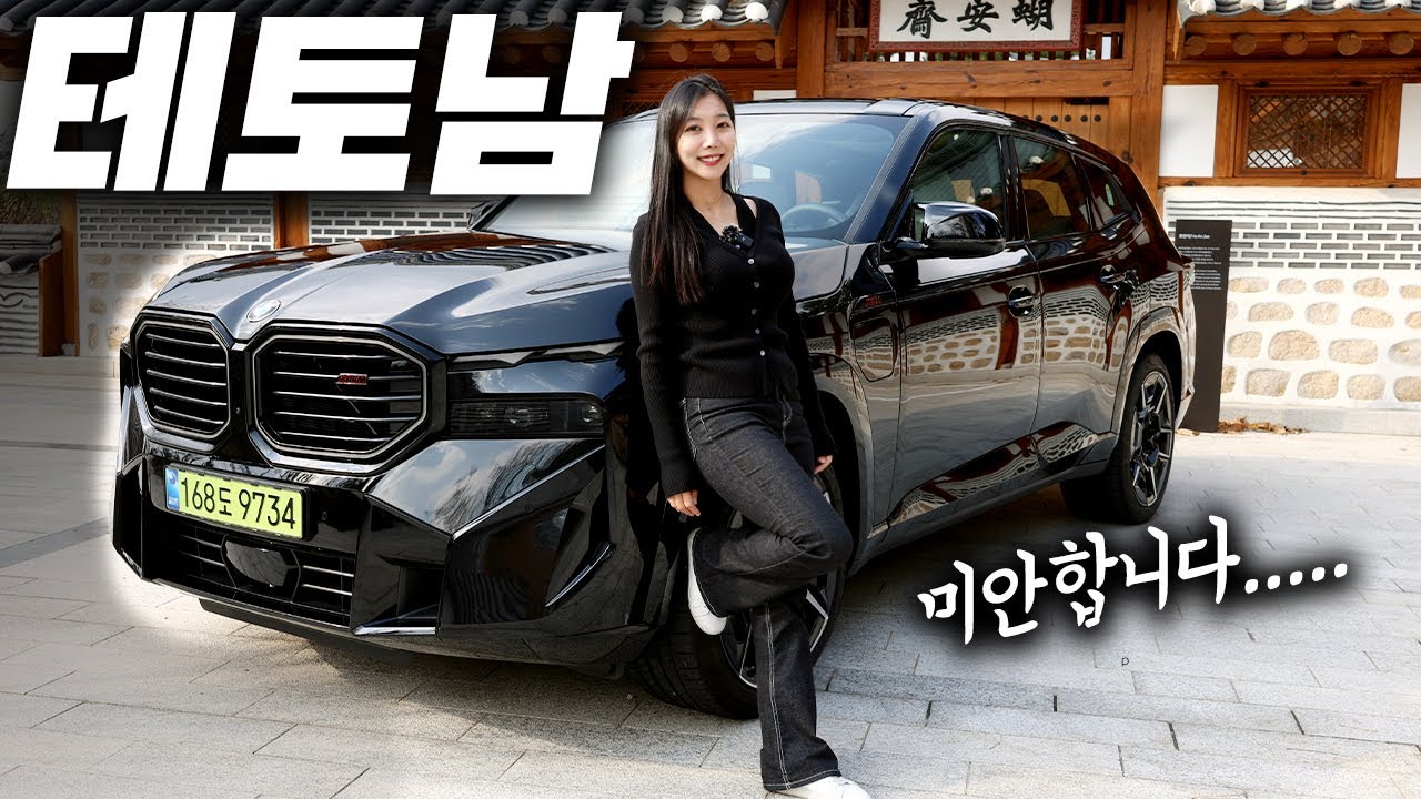 집적거려서 죄송합니다...... BMW XM 레이블 타보니