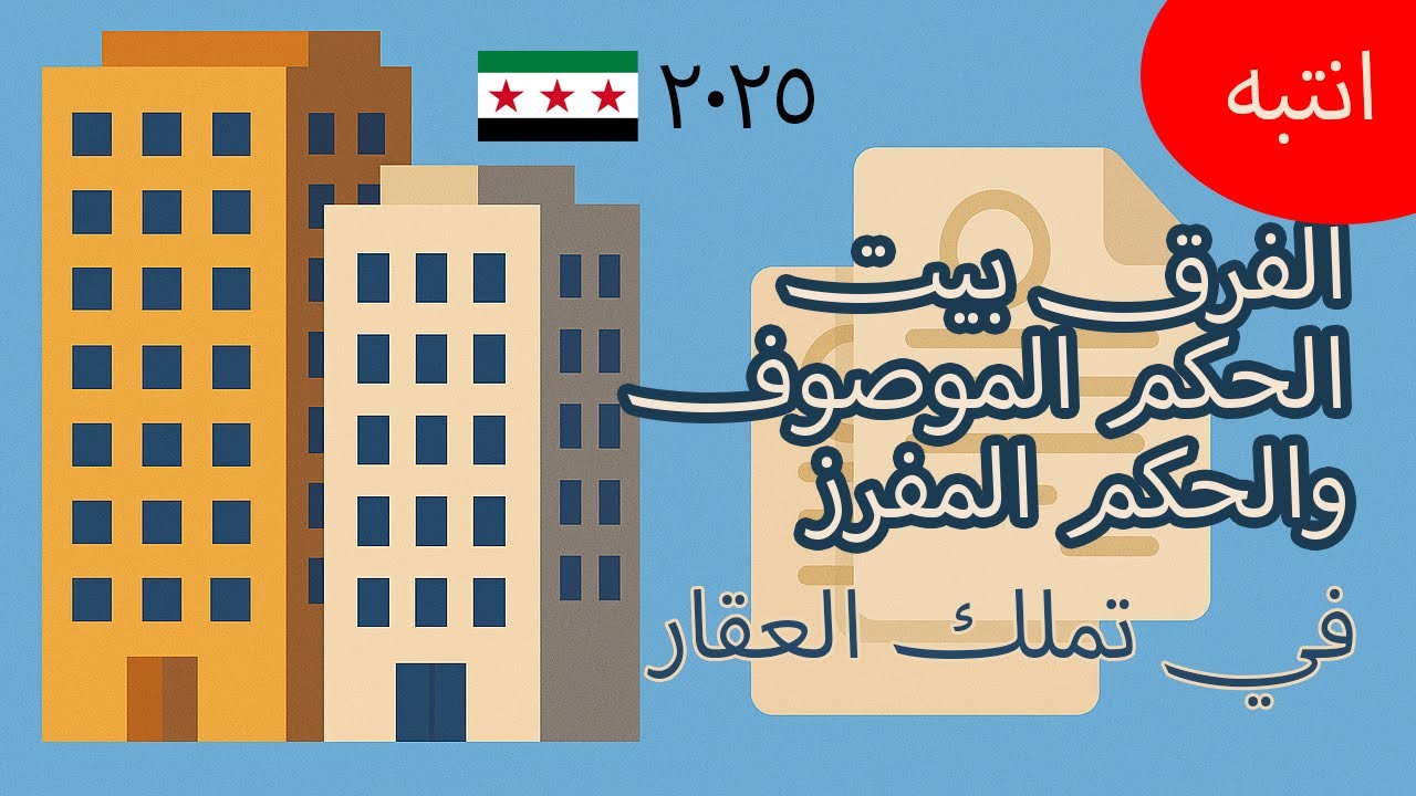 الفرق بين الحكم الموصوف والمفرز في تملك العقارات في #سوريا 2025 #enghuseyin #نصيحة_عقارية 12