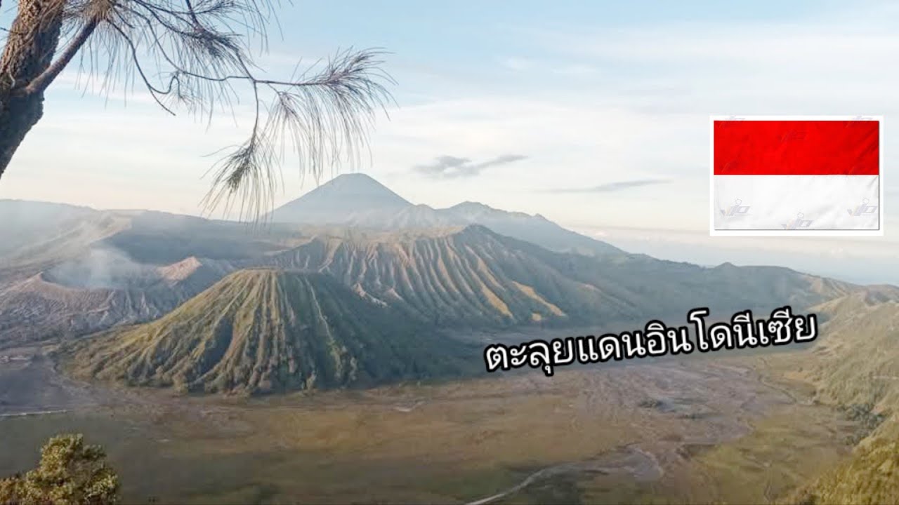 ไปตะลุยภูเขาไฟที่อินโดนีเซียกัน แค่เดินทางวันแรกก็มันส์แล้ว..งานนี้บันเทิงแน่นอน
