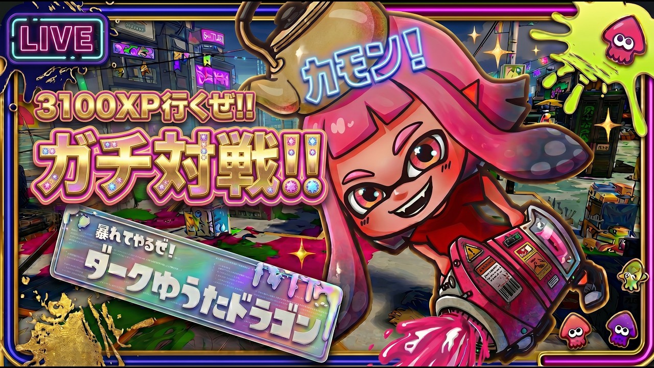 【スプラトゥーン3】XP3100目指して本気のXマッチ!!応援お願いします!【splatoon3】#スプラ3 #Xマッチ #オープン #プラベ