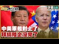 [SUB]中美軍艦對上了 拜搞陸企沒完了 新聞大白話@tvbstalk20240302 (字幕版)