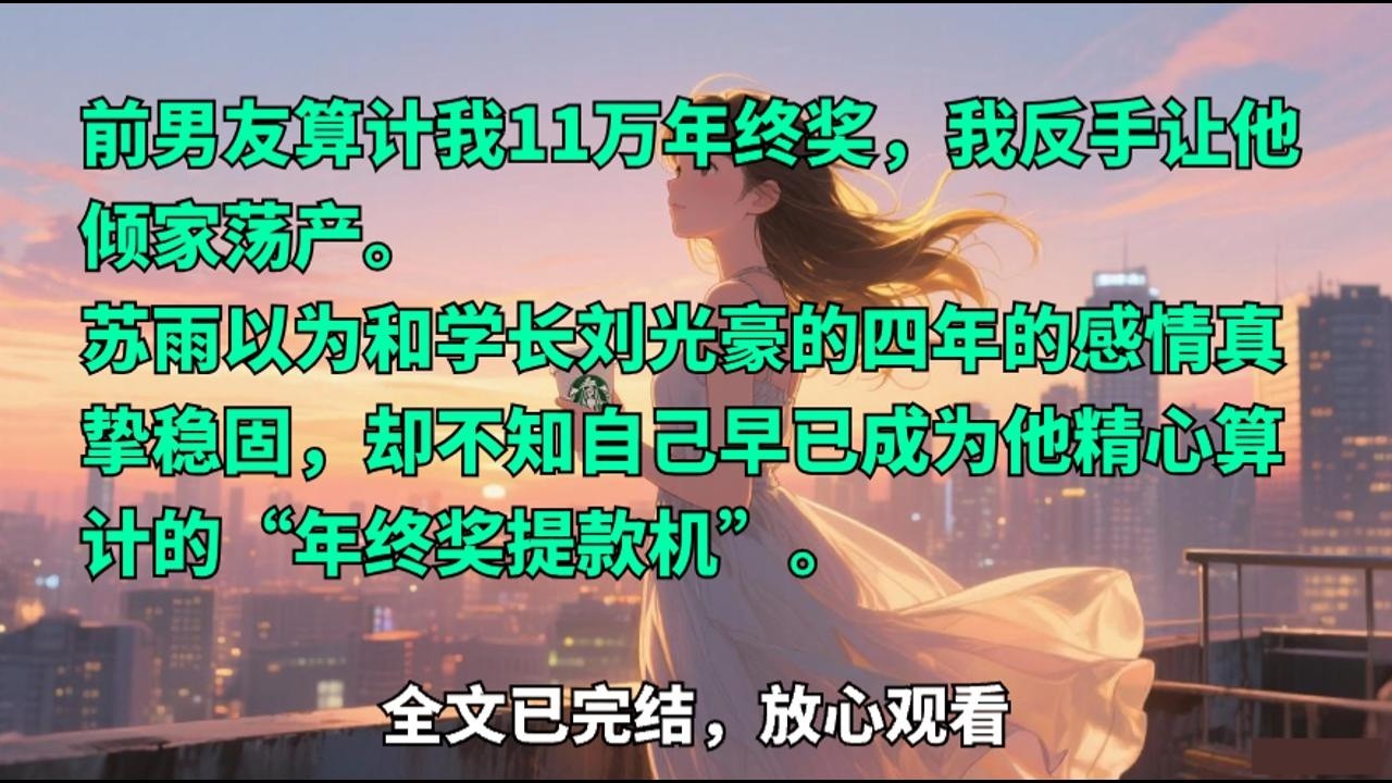【爆虐渣男】前男友算计我11万年终奖，我反手让他倾家荡产