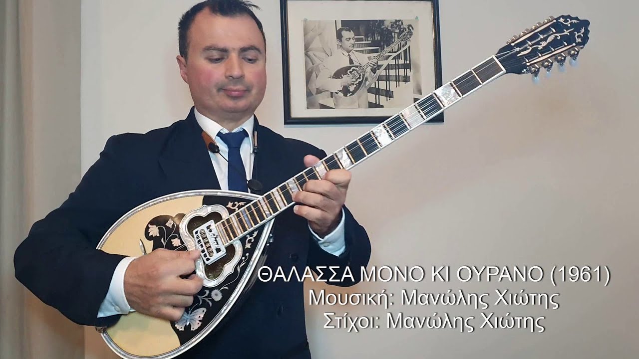 ΘΑΛΑΣΣΑ ΜΟΝΟ ΚΙ ΟΥΡΑΝΟ (ΛΙΝΤΑ, ΧΙΩΤΗΣ) ΒΑΓΓΕΛΗΣ ΑΒΡΑΜΑΚΗΣ: Μπουζούκι & Ενορχήστρωση