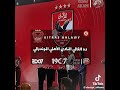 اغنيه الاهلي الجديده 