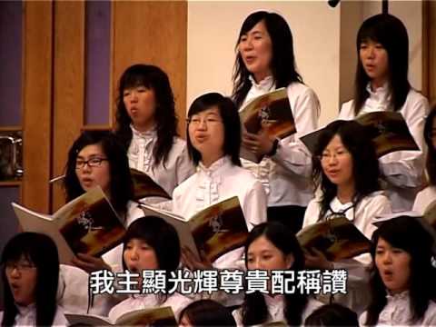 祢的名在全地何其美  The Majesty And Glory Of Your Name - 第六屆聖詩頌唱會「聖父」