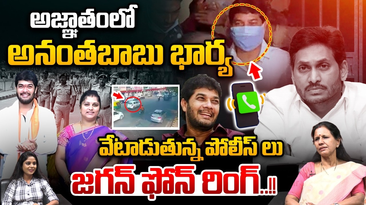 YCP MLC Anantha Babu Wife In Hiding : అజ్ఞాతంలో అనంతబాబు భార్య..జగన్ ఫోన్ రింగ్ | Police Searching