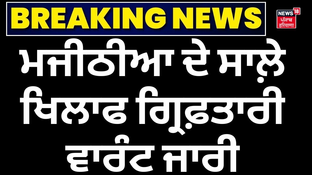 Breaking News | Bikram Majithia ਦੇ ਸਾਲ਼ੇ ਖਿਲਾਫ Arrest Warrant ਜਾਰੀ | News18punjab
