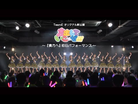 SKE チームE探します SKE48 TeamEオリジナル新公演『声出していこーぜ!!!』情報解禁