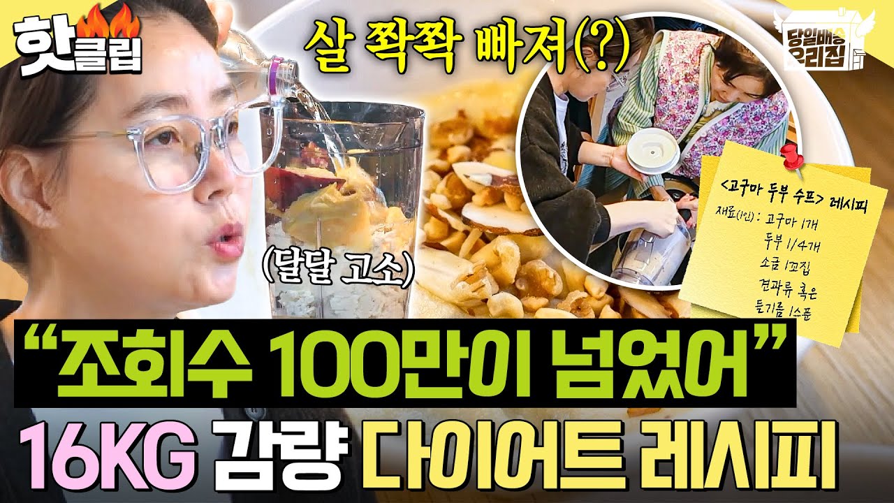 🔥조회수 100만 돌파🔥 ＂이걸로 16kg 뺐대＂ 김성령이 알려주는 초간단 다이어트 레시피｜당일배송 우리집｜JTBC 260203 방송
