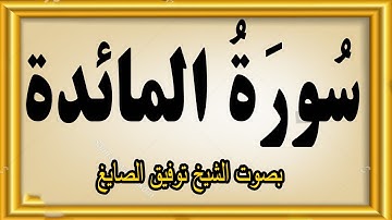#سورة_المائدة كاملة | تلاوة خاشعة مؤثرة بصوت الشيخ توفيق الصايغ | Surah Al-Ma’idah