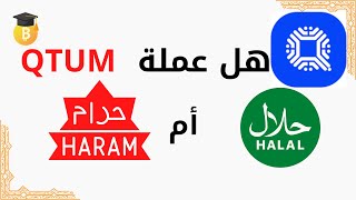 هل عملة  QTUM حلال أم حرام؟